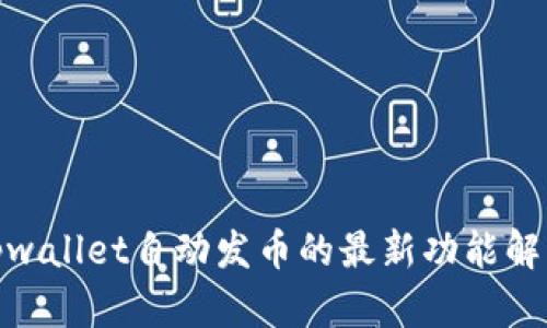 2025必看：tpwallet自动发币的最新功能解析与应用实践