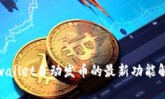 2025必看：tpwallet自动发币的最新功能解