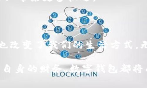 数字钱包通常指的是一种电子钱包，它使用户能够以数字形式存储和管理资金。数字钱包的主要功能是帮助用户在网上或通过移动设备安全地完成支付交易。通过数字钱包，用户可以存储信用卡信息、借记卡信息，以及其他支付方式，方便快捷地进行消费，避免使用现金或传统银行卡的繁琐。

### 数字钱包的主要特点

1. 便捷性
数字钱包的最大优势之一是便捷性。用户只需在手机上安装相应的应用程序，即可完成支付，无需携带现金或实体银行卡。这种便利性使得用户在购物时能够更加迅速地完成交易。

2. 安全性
现代的数字钱包通常采用先进的加密技术来保护用户的财务信息，确保交易安全。例如，许多数字钱包包括指纹识别、面部识别或密码保护等功能，使得即使手机在丢失的情况下，也能有效防止他人访问账户信息。

3. 多功能性
除了进行日常的支付交易，数字钱包还提供了许多其他功能。例如，用户可以通过数字钱包管理多种货币、查看交易历史、设置预算和消费提醒等。这些功能使得数字钱包不仅仅是支付工具，更成为用户财务管理的一部分。

4. 无缝整合
许多数字钱包可以与在线商店、社交媒体平台等进行无缝整合。这意味着用户在购物时能够更加方便地进行支付，不必每次都输入信用卡信息。

5. 适应性
随着数字支付的普及，越来越多的商家支持数字钱包支付。无论是在超市、餐厅还是网上购物，用户都能轻松使用数字钱包进行交易，这种适应性使得数字钱包越来越受到青睐。

### 数字钱包的未来发展

1. 技术创新
随着技术的不断进步，数字钱包将不断更新升级。未来，可能会有更先进的技术被纳入数字钱包，例如区块链技术可以为数字钱包提供更安全的支付方式，而人工智能则可以帮助用户财务管理。

2. 更多合作
随着各大技术公司和金融机构的合作加深，数字钱包也将进一步拓展其应用场景。不仅仅是支付，未来的数字钱包可能会融入更多的金融服务，如贷款、投资和保险等。

3. 全球化
数字钱包的普及将有助于推动全球贸易的发展。无论身处何地，用户只需通过数字钱包便可轻松完成交易，这将为跨境电商和小型企业带来更多机遇。

### 结论

数字钱包在当今数字经济中扮演着越来越重要的角色。从便利性到安全性，再到其多功能性，数字钱包不仅改变了我们的支付方式，也改变了我们的生活方式。无论你是个人用户还是商家，理解数字钱包的运作方式与未来发展趋势都将对你有所帮助。

随着数字钱包的不断发展，了解其功能和潜在的应用场景，对于每个用户来说，都显得尤为重要。无论是提高消费的便利性，还是管理自身的财务，数字钱包都将成为我们生活中不可或缺的一部分。