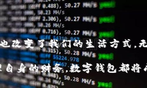 数字钱包通常指的是一种电子钱包，它使用户能够以数字形式存储和管理资金。数字钱包的主要功能是帮助用户在网上或通过移动设备安全地完成支付交易。通过数字钱包，用户可以存储信用卡信息、借记卡信息，以及其他支付方式，方便快捷地进行消费，避免使用现金或传统银行卡的繁琐。

### 数字钱包的主要特点

1. 便捷性
数字钱包的最大优势之一是便捷性。用户只需在手机上安装相应的应用程序，即可完成支付，无需携带现金或实体银行卡。这种便利性使得用户在购物时能够更加迅速地完成交易。

2. 安全性
现代的数字钱包通常采用先进的加密技术来保护用户的财务信息，确保交易安全。例如，许多数字钱包包括指纹识别、面部识别或密码保护等功能，使得即使手机在丢失的情况下，也能有效防止他人访问账户信息。

3. 多功能性
除了进行日常的支付交易，数字钱包还提供了许多其他功能。例如，用户可以通过数字钱包管理多种货币、查看交易历史、设置预算和消费提醒等。这些功能使得数字钱包不仅仅是支付工具，更成为用户财务管理的一部分。

4. 无缝整合
许多数字钱包可以与在线商店、社交媒体平台等进行无缝整合。这意味着用户在购物时能够更加方便地进行支付，不必每次都输入信用卡信息。

5. 适应性
随着数字支付的普及，越来越多的商家支持数字钱包支付。无论是在超市、餐厅还是网上购物，用户都能轻松使用数字钱包进行交易，这种适应性使得数字钱包越来越受到青睐。

### 数字钱包的未来发展

1. 技术创新
随着技术的不断进步，数字钱包将不断更新升级。未来，可能会有更先进的技术被纳入数字钱包，例如区块链技术可以为数字钱包提供更安全的支付方式，而人工智能则可以帮助用户财务管理。

2. 更多合作
随着各大技术公司和金融机构的合作加深，数字钱包也将进一步拓展其应用场景。不仅仅是支付，未来的数字钱包可能会融入更多的金融服务，如贷款、投资和保险等。

3. 全球化
数字钱包的普及将有助于推动全球贸易的发展。无论身处何地，用户只需通过数字钱包便可轻松完成交易，这将为跨境电商和小型企业带来更多机遇。

### 结论

数字钱包在当今数字经济中扮演着越来越重要的角色。从便利性到安全性，再到其多功能性，数字钱包不仅改变了我们的支付方式，也改变了我们的生活方式。无论你是个人用户还是商家，理解数字钱包的运作方式与未来发展趋势都将对你有所帮助。

随着数字钱包的不断发展，了解其功能和潜在的应用场景，对于每个用户来说，都显得尤为重要。无论是提高消费的便利性，还是管理自身的财务，数字钱包都将成为我们生活中不可或缺的一部分。
