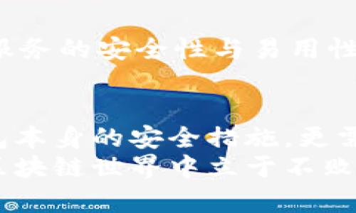 2025必看：TPWallet合约安全性解析，立即了解！
TPWallet, 区块链, 合约, 安全性/guanjianci

引言
随着区块链技术的迅猛发展，数字资产的管理和交易越来越受到人们的重视。在这个过程中，合约的使用愈发显得重要。TPWallet作为一个多功能的数字钱包，许多人开始关注它是否能够进行合约的创建和管理，以及其安全性到底如何。本篇文章将深入探讨TPWallet在合约方面的功能，以及其安全性评估，帮助你在数字资产管理中做出明智的选择。

TPWallet概述
TPWallet是一个支持多种区块链的数字钱包，旨在为用户提供一个安全、便捷的资产管理平台。用户可以通过TPWallet管理和交易多种数字资产，如Token、NFT等。此外，TPWallet提供了去中心化的服务，使得用户的资产更加安全。在整个区块链生态系统中，TPWallet因其用户友好性和多功能性，赢得了良好的口碑。

合约功能详解
TPWallet不仅支持资产管理，还可以进行智能合约的创建和执行。在去中心化金融（DeFi）和非同质化代币（NFT）市场中，智能合约的使用已经成为一种趋势。因此，TPWallet的合约功能可谓是其核心优势之一。
通过TPWallet，用户可以方便地创建和管理智能合约。用户只需提供必要的参数，钱包就能快速生成合约代码。这样一来，即便是对编程不太擅长的用户也能轻松操作。无论是交易所的流动性池，还是NFT的铸造，TPWallet都能提供相应的合约服务。

TPWallet合约的安全性
在讨论合约功能时，安全性无疑是一个不容忽视的要素。TPWallet为保障用户的合约安全，采取了一系列措施。例如，平台采用了先进的加密技术对用户的私钥进行保护，同时提供双重身份验证机制，确保只有授权用户才能访问合约。
然而，即便如此，用户在使用TPWallet进行合约操作时，也应该保持警惕。智能合约的安全性不仅取决于钱包本身，还与合约的编写、审计相关。用户在创建合约时，建议寻求专业区块链开发者的帮助，以确保合约代码的正确性和安全性。

用户体验与社区反馈
为了更好地了解TPWallet的合约功能及其安全性，我们不妨参考一下用户的实际体验。许多使用TPWallet的用户反馈，TPWallet的界面简单直观，使得即便是初学者也能快速上手。此外，TPWallet在合约创建和管理方面的操作流程也得到了用户的认可。
但是，部分用户在使用过程中也提出了一些问题，例如合约执行时速度较慢、某些功能不够完善等。这些反馈促使TPWallet团队不断进行和更新，旨在为用户提供更好的体验。

未来展望
随着区块链行业的不断发展，TPWallet的合约功能也在持续进化。根据行业趋势，合约将变得越来越重要，这意味着TPWallet在未来的竞争中需要不断提升其合约服务的安全性与易用性。此外，随着DeFi和NFT市场的普及，TPWallet有望吸引更多用户加入，让更多人享受到安全、便捷的数字资产管理服务。

结论
总体来看，TPWallet作为一个数字资产管理平台，其合约功能的安全性相对较高，但用户在使用过程中同样需要保持警惕。智能合约的安全要求用户不仅依赖于钱包本身的安全措施，更需关注合约代码的编写与审计。因此，建议用户在使用TPWallet进行合约操作时，积极了解相关的安全知识，以保护自己的数字资产不受损失。
如果你正在寻找一个可以进行合约操作的数字钱包，TPWallet无疑是一个值得考虑的选择。同时，保持对安全性和技术更新的关注，将有助于你在这个快速发展的区块链世界中立于不败之地。