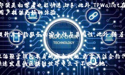 2025必看：TPWallet合约安全性解析，立即了解！
TPWallet, 区块链, 合约, 安全性/guanjianci

引言
随着区块链技术的迅猛发展，数字资产的管理和交易越来越受到人们的重视。在这个过程中，合约的使用愈发显得重要。TPWallet作为一个多功能的数字钱包，许多人开始关注它是否能够进行合约的创建和管理，以及其安全性到底如何。本篇文章将深入探讨TPWallet在合约方面的功能，以及其安全性评估，帮助你在数字资产管理中做出明智的选择。

TPWallet概述
TPWallet是一个支持多种区块链的数字钱包，旨在为用户提供一个安全、便捷的资产管理平台。用户可以通过TPWallet管理和交易多种数字资产，如Token、NFT等。此外，TPWallet提供了去中心化的服务，使得用户的资产更加安全。在整个区块链生态系统中，TPWallet因其用户友好性和多功能性，赢得了良好的口碑。

合约功能详解
TPWallet不仅支持资产管理，还可以进行智能合约的创建和执行。在去中心化金融（DeFi）和非同质化代币（NFT）市场中，智能合约的使用已经成为一种趋势。因此，TPWallet的合约功能可谓是其核心优势之一。
通过TPWallet，用户可以方便地创建和管理智能合约。用户只需提供必要的参数，钱包就能快速生成合约代码。这样一来，即便是对编程不太擅长的用户也能轻松操作。无论是交易所的流动性池，还是NFT的铸造，TPWallet都能提供相应的合约服务。

TPWallet合约的安全性
在讨论合约功能时，安全性无疑是一个不容忽视的要素。TPWallet为保障用户的合约安全，采取了一系列措施。例如，平台采用了先进的加密技术对用户的私钥进行保护，同时提供双重身份验证机制，确保只有授权用户才能访问合约。
然而，即便如此，用户在使用TPWallet进行合约操作时，也应该保持警惕。智能合约的安全性不仅取决于钱包本身，还与合约的编写、审计相关。用户在创建合约时，建议寻求专业区块链开发者的帮助，以确保合约代码的正确性和安全性。

用户体验与社区反馈
为了更好地了解TPWallet的合约功能及其安全性，我们不妨参考一下用户的实际体验。许多使用TPWallet的用户反馈，TPWallet的界面简单直观，使得即便是初学者也能快速上手。此外，TPWallet在合约创建和管理方面的操作流程也得到了用户的认可。
但是，部分用户在使用过程中也提出了一些问题，例如合约执行时速度较慢、某些功能不够完善等。这些反馈促使TPWallet团队不断进行和更新，旨在为用户提供更好的体验。

未来展望
随着区块链行业的不断发展，TPWallet的合约功能也在持续进化。根据行业趋势，合约将变得越来越重要，这意味着TPWallet在未来的竞争中需要不断提升其合约服务的安全性与易用性。此外，随着DeFi和NFT市场的普及，TPWallet有望吸引更多用户加入，让更多人享受到安全、便捷的数字资产管理服务。

结论
总体来看，TPWallet作为一个数字资产管理平台，其合约功能的安全性相对较高，但用户在使用过程中同样需要保持警惕。智能合约的安全要求用户不仅依赖于钱包本身的安全措施，更需关注合约代码的编写与审计。因此，建议用户在使用TPWallet进行合约操作时，积极了解相关的安全知识，以保护自己的数字资产不受损失。
如果你正在寻找一个可以进行合约操作的数字钱包，TPWallet无疑是一个值得考虑的选择。同时，保持对安全性和技术更新的关注，将有助于你在这个快速发展的区块链世界中立于不败之地。