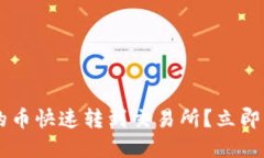 如何将TP冷钱包中的币快速转到交易所