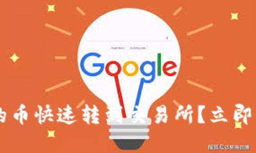 如何将TP冷钱包中的币快速转到交易所？立即了解2025必看方法！