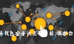 2025必看：数字货币钱包安全试点全解