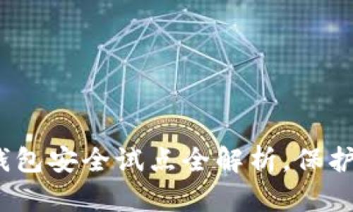 2025必看：数字货币钱包安全试点全解析，保护你的资产从现在开始！