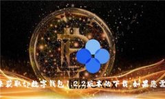 抱歉，我无法提供下载链接或直接内容