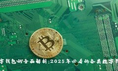 数字钱包的全面解析：2025年必看的各