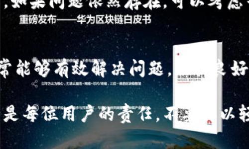 关于如何去掉tpwallet病毒提示的问题，下面将为您详细介绍解决方案和步骤。

了解tpwallet病毒提示
tpwallet是一种可能与加密货币相关的恶意软件，通常通过感染用户的设备来盗取数字资产或个人信息。用户在使用区块链钱包时可能会遇到tpwallet病毒提示，这可能是恶意软件的表现。首先，了解该病毒的特性有助于我们更好地应对。

病毒提示的表现形式
tpwallet病毒提示的表现可能各有不同，常见的症状包括：突然弹出的警告窗口、浏览器重定向、计算机速度明显变慢、频繁崩溃或死机，以及无法正常启动某些程序等。这些都是恶意软件在设备上活动的迹象。

立即采取行动：步骤一 - 备份重要数据
在进行任何清除步骤之前，首先务必要备份重要数据，以免在清除病毒的过程中导致文件丢失。可以使用外部硬盘、云存储等方式备份您的文档、图片、视频等重要资料。

步骤二 - 使用杀毒软件扫描
为了解决tpwallet病毒提示，最有效且直接的方法是使用一款可靠的杀毒软件。如今市场上有多种优秀的杀毒软件，如McAfee、Norton、Bitdefender等。安装并更新杀毒软件后，进行全面扫描。

杀毒软件使用指南
安装杀毒软件后，建议按照以下步骤操作：
ul
    li打开杀毒软件，并点击“全盘扫描”选项。/li
    li耐心等待扫描完成，这一步可能需要一定的时间，安静地等待是必要的。/li
    li发现的病毒或恶意软件后，按照软件的指引进行处理，一般来说，选择“清除”或“隔离”即可。/li
/ul

步骤三 - 清除浏览器恶意扩展
有时，tpwallet提示可能是由于浏览器中存在恶意扩展或插件导致的。为了彻底解决这个问题，需要检查并删除不明或可疑的扩展。
以Google Chrome为例，操作步骤如下：
ol
    li打开Chrome浏览器，点击右上角的三个点，选择“更多工具”选项。/li
    li然后点击“扩展程序”，查看所有已安装的扩展。/li
    li寻找可能的恶意扩展，点击右侧的“移除”按钮。/li
/ol

步骤四 - 修改浏览器的主页和搜索引擎设置
tpwallet病毒可能会篡改您的浏览器主页或默认搜索引擎设置。要恢复正常，可以按照以下方式进行：
ol
    li在浏览器设置中找到“启动时”选项，确保已设置为您想要的主页。/li
    li在“搜索引擎”设置中，确认您使用的是受信任的搜索引擎，如Google或Bing。/li
/ol

步骤五 - 清理系统临时文件
临时文件有时可能存储着病毒相关的数据，通过清理这些文件可以进一步减少病毒的影响。可以使用内置的磁盘清理工具或者CCleaner等第三方软件进行系统清理。

步骤六 - 定期更新软件
确保操作系统和所有安装的软件都是最新版本是预防恶意软件侵袭的重要一步。定期检查并更新软件可以修补已知漏洞，使您的设备更安全。

步骤七 - 重启计算机并监控系统状态
完成以上步骤后，重启计算机并观察系统是否正常运作。保持警惕，监控是否再度出现tpwallet病毒提示。如果问题依然存在，可以考虑寻求专业技术支持。

总结
去掉tpwallet病毒提示的过程可能涉及多步骤的检查和清理工作，但遵循上述建议并进行详细检查，通常能够有效解决问题。保持良好的网络习惯、定期备份数据和更新软件，是日后避免遭遇此类病毒的关键。

通过以上步骤，您应该能够有效地消除tpwallet病毒提示，从而恢复设备的正常运作。保护个人信息安全是每位用户的责任，不要掉以轻心。