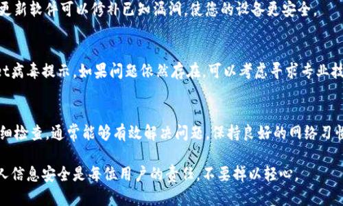 关于如何去掉tpwallet病毒提示的问题，下面将为您详细介绍解决方案和步骤。

了解tpwallet病毒提示
tpwallet是一种可能与加密货币相关的恶意软件，通常通过感染用户的设备来盗取数字资产或个人信息。用户在使用区块链钱包时可能会遇到tpwallet病毒提示，这可能是恶意软件的表现。首先，了解该病毒的特性有助于我们更好地应对。

病毒提示的表现形式
tpwallet病毒提示的表现可能各有不同，常见的症状包括：突然弹出的警告窗口、浏览器重定向、计算机速度明显变慢、频繁崩溃或死机，以及无法正常启动某些程序等。这些都是恶意软件在设备上活动的迹象。

立即采取行动：步骤一 - 备份重要数据
在进行任何清除步骤之前，首先务必要备份重要数据，以免在清除病毒的过程中导致文件丢失。可以使用外部硬盘、云存储等方式备份您的文档、图片、视频等重要资料。

步骤二 - 使用杀毒软件扫描
为了解决tpwallet病毒提示，最有效且直接的方法是使用一款可靠的杀毒软件。如今市场上有多种优秀的杀毒软件，如McAfee、Norton、Bitdefender等。安装并更新杀毒软件后，进行全面扫描。

杀毒软件使用指南
安装杀毒软件后，建议按照以下步骤操作：
ul
    li打开杀毒软件，并点击“全盘扫描”选项。/li
    li耐心等待扫描完成，这一步可能需要一定的时间，安静地等待是必要的。/li
    li发现的病毒或恶意软件后，按照软件的指引进行处理，一般来说，选择“清除”或“隔离”即可。/li
/ul

步骤三 - 清除浏览器恶意扩展
有时，tpwallet提示可能是由于浏览器中存在恶意扩展或插件导致的。为了彻底解决这个问题，需要检查并删除不明或可疑的扩展。
以Google Chrome为例，操作步骤如下：
ol
    li打开Chrome浏览器，点击右上角的三个点，选择“更多工具”选项。/li
    li然后点击“扩展程序”，查看所有已安装的扩展。/li
    li寻找可能的恶意扩展，点击右侧的“移除”按钮。/li
/ol

步骤四 - 修改浏览器的主页和搜索引擎设置
tpwallet病毒可能会篡改您的浏览器主页或默认搜索引擎设置。要恢复正常，可以按照以下方式进行：
ol
    li在浏览器设置中找到“启动时”选项，确保已设置为您想要的主页。/li
    li在“搜索引擎”设置中，确认您使用的是受信任的搜索引擎，如Google或Bing。/li
/ol

步骤五 - 清理系统临时文件
临时文件有时可能存储着病毒相关的数据，通过清理这些文件可以进一步减少病毒的影响。可以使用内置的磁盘清理工具或者CCleaner等第三方软件进行系统清理。

步骤六 - 定期更新软件
确保操作系统和所有安装的软件都是最新版本是预防恶意软件侵袭的重要一步。定期检查并更新软件可以修补已知漏洞，使您的设备更安全。

步骤七 - 重启计算机并监控系统状态
完成以上步骤后，重启计算机并观察系统是否正常运作。保持警惕，监控是否再度出现tpwallet病毒提示。如果问题依然存在，可以考虑寻求专业技术支持。

总结
去掉tpwallet病毒提示的过程可能涉及多步骤的检查和清理工作，但遵循上述建议并进行详细检查，通常能够有效解决问题。保持良好的网络习惯、定期备份数据和更新软件，是日后避免遭遇此类病毒的关键。

通过以上步骤，您应该能够有效地消除tpwallet病毒提示，从而恢复设备的正常运作。保护个人信息安全是每位用户的责任，不要掉以轻心。