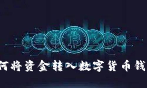 立即学习：如何将资金转入数字货币钱包的完全指南