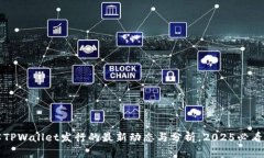 立即了解TPWallet发行的最新动态与分析