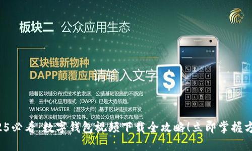 2025必看：数字钱包视频下载全攻略！立即掌握方法！