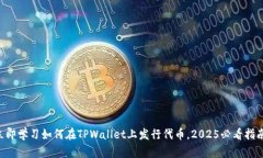 立即学习如何在TPWallet上发行代币，