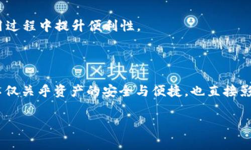 常用手机区块链钱包是什么？

在当今数字化时代，区块链技术正在迅速崛起，吸引了越来越多的人关注和使用。伴随着这一趋势，手机钱包作为一种便捷的区块链资产管理工具，逐渐进入大众视野。那么，常用的手机区块链钱包究竟是什么，它们如何帮助用户安全管理数字资产呢？

### 手机区块链钱包的概念

手机区块链钱包是指一种可以在智能手机上下载和使用的应用程序，旨在存储、接收和发送加密货币及其他基于区块链的资产。与传统的纸质钱包或硬件钱包相比，手机钱包提供了更高的便利性和灵活性，用户只需通过手机便可随时随地管理自己的数字资产。

### 常用手机区块链钱包介绍

#### 1. Trust Wallet

Trust Wallet 是一个广受欢迎的手机区块链钱包，由 Binance 交易所收购。它支持多个加密货币，包括以太坊和众多 ERC-20 代币。由于其用户友好的界面和强大的功能，Trust Wallet 深受用户青睐。此外，它的私钥存储在用户本地，不会上传到服务器，增强了安全性。

#### 2. MetaMask

MetaMask 是一个着重于以太坊和 ERC-20 代币的手机钱包。它不仅是一个钱包，更是一个去中心化应用（DApp）浏览器，使用户能轻松访问以太坊网络上的各种 DApp。MetaMask 的易用性和强大功能使其成为众多加密货币爱好者的首选。

#### 3. Coinbase Wallet

Coinbase Wallet 是由美国知名交易所 Coinbase 提供的手机钱包。值得注意的是，Coinbase Wallet 与 Coinbase 交易所是两个独立的产品，用户可以将各类加密货币安全地存储在该钱包中。此外，它还支持直接与 DApp 集成，让用户能够在去中心化平台上进行各种交易和投资。

#### 4. Exodus Wallet

Exodus Wallet 是一个多资产钱包，支持比特币、以太坊、莱特币等多种加密货币。它的界面设计精美、易于使用，适合初学者。Exodus 还内置了一个兑换功能，用户可以直接在钱包内部进行不同加密货币之间的兑换，大大提高了使用的便捷性。

### 使用手机钱包的理由

#### 安全性

手机钱包不必依赖第三方服务，其私钥一般存储在用户本地，这样可以有效保障用户的数字资产安全。同时，如今许多手机钱包采用了多重签名和生物识别等技术，进一步强化了安全措施。

#### 便捷性

手机钱包可以方便地在日常生活中使用，用户可以随时随地进行交易。无论是在商店支付、在线购物，还是转账，手机钱包都提供了极大的便利，用户只需轻点几下即可完成操作。

#### 资产管理

通过手机钱包，用户能够实时查看资产的涨跌情况，管理多种加密货币，实施一站式管理。这种即时的反馈机制帮助用户作出更佳的投资决策。

### 如何选择合适的手机区块链钱包

#### 1. 安全性

在选择手机钱包时，安全是首要考虑因素。请选择那些具有良好口碑、开发团队背景深厚及积极更新的应用。确认钱包是否支持私钥本地存储，以及是否有二次验证功能。

#### 2. 用户体验

钱包的用户界面是否、易于操作，这对用户的使用体验至关重要。许多初学者可能会被一些复杂的界面和繁琐的操作所吓倒，因此，选择一个用户友好的钱包会更有利于管理资产。

#### 3. 支持的加密货币种类

不同的钱包支持的加密货币种类各不相同。有些钱包只支持少数几种主要的加密货币，而有些钱包则支持多种多样的数字资产。在选择时，应考虑自己计划投资的加密货币种类。

#### 4. 额外功能

有些手机钱包还提供额外功能，如 DApp 浏览器、兑换功能、回收旧币等。根据自己的需求，用户可以选择带有这些附加功能的钱包，以便在使用过程中提升便利性。

### 结论

综上所述，手机区块链钱包作为一项新兴技术，为数字资产的管理提供了极大的便利。随着越来越多的人投资加密货币，选择合适的手机钱包不仅关乎资产的安全与便捷，也直接影响用户的整个投资体验。希望通过以上的介绍，您能够对常用手机区块链钱包有一个全面的理解，并选择出最适合自己的数字资产管理工具。 

手机区块链钱包,数字货币,加密货币,区块链技术/guanjianci