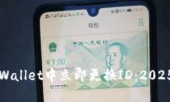 如何在TPWallet中立即更换ID：2025必看指