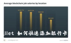 立即学习！TPWallet 如何快速添加银行卡