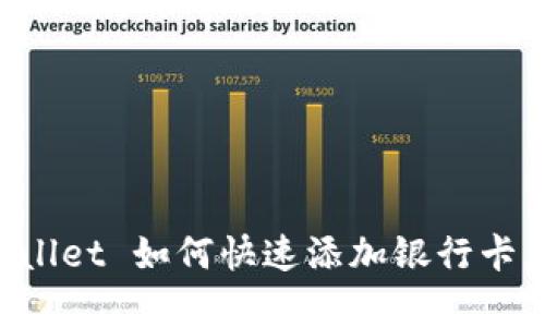 立即学习！TPWallet 如何快速添加银行卡，2025必看教程