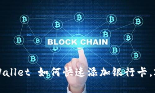 立即学习！TPWallet 如何快速添加银行卡，2025必看教程
