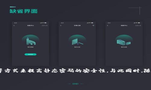 数字钱包静态密码是一种用于保护数字钱包安全的密码，它在用户使用钱包时始终保持不变。这与动态密码或一次性密码（OTP）不同，后者会根据时间或其他因素周期性地变化。静态密码是一种相对简单的安全措施，但在选择和管理时需要格外小心。

什么是数字钱包静态密码
数字钱包静态密码是用户在创建数字钱包时设置的一个固定密码，此密码在每次登录或进行交易时需要输入。与其他类型的密码相比，静态密码的最大特点是其不变性和单一性，这使得在用户记忆上更具便利性。

静态密码的工作原理
静态密码的工作原理相对简单。当用户首次创建数字钱包时，需要设置一个密码来保护钱包中的资产。在后续的每次登录或者进行交易时，只需输入这个固定的密码进行身份验证。这样的设计虽然让用户感到方便，但同时也带来了相应的风险。

静态密码的优缺点
虽然静态密码在使用上比较方便，但也有其优缺点，以下是一些主要的优缺点：

h4优点/h4
ul
    li易于记忆：用户只需记住一个密码，减少了遗忘密码的风险。/li
    li便利性高：每次进行交易时只需输入同一个密码，操作简便。/li
/ul

h4缺点/h4
ul
    li安全性较低：静态密码一旦被泄露，黑客可以轻易访问钱包中的资产。/li
    li不易更新：用户在使用一段时间后，可能会忘记更新密码，导致安全隐患。/li
/ul

如何确保静态密码的安全性
虽然静态密码有其局限性，但用户仍然可以通过一些方法来提高其安全性：

h41. 选择强密码/h4
选择一个复杂的密码，包括字母、数字和特殊字符，能够有效降低被破解的风险。此外，避免使用简单的信息，如生日、姓名等。

h42. 定期更换密码/h4
为了降低密码被泄露的风险，用户应定期更换密码，一般建议每三到六个月更换一次。

h43. 开启双重身份验证/h4
许多数字钱包都提供双重身份验证选项，用户应开启此功能。即便静态密码被盗，黑客也需要第二层验证才能访问钱包。

h44. 谨慎分享信息/h4
用户要谨慎对待个人信息的分享，尤其是在网络论坛和社交媒体上，避免将密码和其他敏感信息公之于众。

静态密码的替代方案
虽然静态密码在使用上存在一定的便利性，但近年来很多钱包开始采用更安全的替代方案，比如动态密码和生物识别技术。

h4动态密码/h4
动态密码会随着时间或特定事件的发生而变化，每次确认身份时需要输入新的密码。这种方式提高了安全性，降低了被破解的风险。

h4生物识别技术/h4
生物识别技术，如指纹识别、人脸识别等，能够提供一种更加安全和便捷的方法来确认身份。随着技术的成熟，这种方法越来越被用户所接受和喜爱。

总结
数字钱包静态密码在保障数字资产安全的过程中，虽然带来了便利性，但其安全性却亟待提升。用户应根据自身需求，通过选择强密码、开启双重身份验证、定期更换密码等方式来提高静态密码的安全性。与此同时，随着科技的进步，动态密码和生物识别等新型安全方法也为用户提供了更高水平的保护。希望在不久的将来，数字钱包的安全性能够更进一步，为用户的数字资产保驾护航。

通过上述的介绍，我们可以看到，数字钱包静态密码虽然常见，但不应成为用户安全的唯一保障。了解各种安全措施，结合使用，能够大大提高数字资产的安全性。