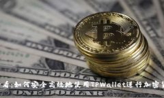 2025必看：如何安全高效地使用TPWalle