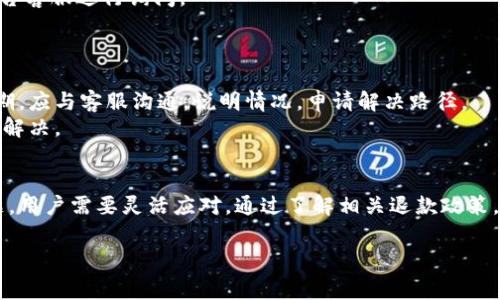 数字钱包的注册和使用给我们的生活带来了极大的便利，但在使用过程中，有时可能会遇到需要退款的情况。那么，如果你在数字钱包中充值了话费，如何进行退款呢？以下是一个详细的步骤指南，帮助你了解如何退还数字钱包中的话费。

1.检查退款政策
首先，在进行任何退款操作之前，建议用户先查看所使用的数字钱包平台的退款政策。不同的钱包平台和服务商对于话费充值的退款规定可能会有所不同。例如，部分平台可能不支持话费充值后的退款，而有些平台则可能在特定的时间内允许退款。
同时，一些运营商可能对于话费充值后的退款有自身的规定，因此在考虑退款之前，务必详细了解这些信息。如果不确定，可以联系该数字钱包的客服进行咨询。

2.登录你的数字钱包账户
如果你确认可以进行退款，接下来要做的就是登录你所使用的数字钱包平台的账户。进入账户后，通常可以在“交易记录”或“我的账单”栏目中找到你充值话费的相关记录。
在查看交易记录时，确认你要退款的具体交易信息，包括充值金额、时间和相关的订单号等，这些信息在接下来的退款申请中都可能会用到。

3.发起退款申请
在确认了退款的可行性和相关信息后，你可以在数字钱包的界面中找到“申请退款”或“申诉”选项，通常这些选项会在充值记录旁边。当你点击进入后，系统会提示你填写退款申请表单。
在填写表单时，一般需要你提供以下信息：退款原因、交易时间、订单号等。填写完成后，提交申请。一般情况下，系统会生成一个申请编号，以便你日后查询退款进度。

4.等待审核
提交退款申请后，大部分数字钱包平台会对你的申请进行审核。审核时间各有不同，可能从几分钟到几天不等。在此期间，你可以注意关注你所注册邮箱或手机号码上是否收到来自平台的相关通知。
如果审核通过，你会获得退款通知，并告知退款金额和预计到账时间。如果审核未通过，则会说明拒绝退款的原因，例如充值超过退款时限等。

5.确认退款到账
如果你的退款申请得到了批准，平台会将相应的退款金额返回到你的数字钱包账户中。此时，你需重登录账户，查看钱包余额是否已更新。
一般情况下，退款到账会有一定的处理时间，具体时间视平台而定，通常在1到5个工作日内。如果长时间未收到退款，可以再次联系平台客服进行询问。

6.常见问题与处理建议
在退款过程中，可能会遇到一些常见的问题，比如申请退款未成功、退款金额与预期不符等。在此，我们提供一些处理建议。
首先，如果申请退款未成功，一定要仔细阅读申请拒绝的原因，并根据平台的规定查看是否符合退款条件。其次，如果退款金额低于预期，应与客服沟通，说明情况，申请解决路径。
此外，对于有时间限制要求的退款申请，建议尽快提交申请，避免超出申请时效。同时，保存好与平台的沟通记录，以备后续查询和问题解决。

总结
对于消费者来说，数字钱包的便利性不言而喻，它使得我们在日常生活中可以方便地进行支付和转账。然而，一旦遇到话费退款的问题，用户需要灵活应对，通过了解相关退款政策，合理进行退款申请，以确保自身的权益能够得到保障。在处理退款时，保持耐心，以便更好地解决问题，享受数字钱包带来的种种便利。

综上所述，退款过程并非复杂，但需要耐心和细致。希望以上信息能够帮助你顺利地完成数字钱包话费的退款操作！