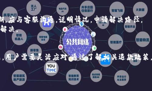 数字钱包的注册和使用给我们的生活带来了极大的便利，但在使用过程中，有时可能会遇到需要退款的情况。那么，如果你在数字钱包中充值了话费，如何进行退款呢？以下是一个详细的步骤指南，帮助你了解如何退还数字钱包中的话费。

1.检查退款政策
首先，在进行任何退款操作之前，建议用户先查看所使用的数字钱包平台的退款政策。不同的钱包平台和服务商对于话费充值的退款规定可能会有所不同。例如，部分平台可能不支持话费充值后的退款，而有些平台则可能在特定的时间内允许退款。
同时，一些运营商可能对于话费充值后的退款有自身的规定，因此在考虑退款之前，务必详细了解这些信息。如果不确定，可以联系该数字钱包的客服进行咨询。

2.登录你的数字钱包账户
如果你确认可以进行退款，接下来要做的就是登录你所使用的数字钱包平台的账户。进入账户后，通常可以在“交易记录”或“我的账单”栏目中找到你充值话费的相关记录。
在查看交易记录时，确认你要退款的具体交易信息，包括充值金额、时间和相关的订单号等，这些信息在接下来的退款申请中都可能会用到。

3.发起退款申请
在确认了退款的可行性和相关信息后，你可以在数字钱包的界面中找到“申请退款”或“申诉”选项，通常这些选项会在充值记录旁边。当你点击进入后，系统会提示你填写退款申请表单。
在填写表单时，一般需要你提供以下信息：退款原因、交易时间、订单号等。填写完成后，提交申请。一般情况下，系统会生成一个申请编号，以便你日后查询退款进度。

4.等待审核
提交退款申请后，大部分数字钱包平台会对你的申请进行审核。审核时间各有不同，可能从几分钟到几天不等。在此期间，你可以注意关注你所注册邮箱或手机号码上是否收到来自平台的相关通知。
如果审核通过，你会获得退款通知，并告知退款金额和预计到账时间。如果审核未通过，则会说明拒绝退款的原因，例如充值超过退款时限等。

5.确认退款到账
如果你的退款申请得到了批准，平台会将相应的退款金额返回到你的数字钱包账户中。此时，你需重登录账户，查看钱包余额是否已更新。
一般情况下，退款到账会有一定的处理时间，具体时间视平台而定，通常在1到5个工作日内。如果长时间未收到退款，可以再次联系平台客服进行询问。

6.常见问题与处理建议
在退款过程中，可能会遇到一些常见的问题，比如申请退款未成功、退款金额与预期不符等。在此，我们提供一些处理建议。
首先，如果申请退款未成功，一定要仔细阅读申请拒绝的原因，并根据平台的规定查看是否符合退款条件。其次，如果退款金额低于预期，应与客服沟通，说明情况，申请解决路径。
此外，对于有时间限制要求的退款申请，建议尽快提交申请，避免超出申请时效。同时，保存好与平台的沟通记录，以备后续查询和问题解决。

总结
对于消费者来说，数字钱包的便利性不言而喻，它使得我们在日常生活中可以方便地进行支付和转账。然而，一旦遇到话费退款的问题，用户需要灵活应对，通过了解相关退款政策，合理进行退款申请，以确保自身的权益能够得到保障。在处理退款时，保持耐心，以便更好地解决问题，享受数字钱包带来的种种便利。

综上所述，退款过程并非复杂，但需要耐心和细致。希望以上信息能够帮助你顺利地完成数字钱包话费的退款操作！