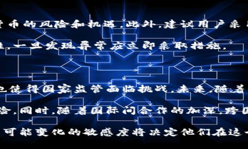 关于TPWallet（加密数字钱包）的国家能否查封的问题，其实涉及到多个方面，包括法律法规、技术特性以及国际合作等。接下来，我将从多个角度对这一问题进行详细阐述。

一、TPWallet及其特性

TPWallet是一款以太坊和其他区块链资产的数字钱包，它使用户能够安全地存储、管理和交易各种加密货币。不同于传统银行账户，TPWallet的去中心化特性使得它在用户控制和隐私保护方面具有显著优势。

这种去中心化的特性使得TPWallet不依赖于中央机构进行管理，用户对自己资产的控制权相对更大。这也是加密货币和区块链技术广受欢迎的原因之一。然而，这种去中心化的特性也使得政府在监管和控制方面面临更多挑战。

二、国家的监管能力

尽管TPWallet提供了用户高度的隐私和控制权，但这并不意味着国家在法律法规框架内对此类数字资产完全无能为力。各国政府对于加密货币的监管政策差异较大，一些国家在积极推进相关法规以规范加密货币市场，而其他国家则可能采取限制或禁止的态度。

例如，某些国家可能要求加密钱包服务提供商进行注册并遵循反洗钱及反恐怖融资的法规，这就可能使得这些服务提供商在一定程度上受到监管。如果TPWallet或类似钱包的服务提供商在某个国家违反了相关法律法规，国家机关是有可能对这些服务进行查封或限制访问的。

三、查封与冻结的技术手段

从技术层面来看，国家对于TPWallet的查封与否主要取决于其能否对该服务的访问进行控制。传统金融体系中的资产可通过银行、支付服务提供商等渠道进行冻结或查封，而在去中心化的数字钱包中，资产的管理完全依赖用户个人的私钥。

然而，某些国家会通过限制互联网访问、屏蔽特定的网站或者要求互联网服务提供商（ISP）对特定IP地址进行封锁等方式，来实现对加密钱包的查封。这种情况下，用户虽然仍然拥有钱包的私钥，仍然无法访问其钱包服务，从而导致资产在短期内无法使用。

四、国际合作与政策环境

国际间的合作对监管和查封也起到重要作用。例如，全球许多国家和地区都参与了反洗钱（AML）和反恐怖融资（CFT）的国际协议。这使得国家政府可以在跨境交易中共享信息，从而更有效地监控和查封可疑交易和资产。

此外，随着数字货币的普及和区块链技术的发展，各国正逐步形成统一的政策环境，以应对新兴的金融科技带来的挑战。未来，随着技术的进步和法律的完善，对于TPWallet及其他加密钱包的监管将更加严格，国家查封的可能性也会随之增加。

五、用户自我保护意识的提升

面对国家可能的查封风险，用户的自我保护意识显得尤为重要。用户应关注所在国家的相关法律法规，并切实了解加密货币的风险和机遇。此外，建议用户采用合理的资产配置策略，避免将所有资产集中在某一钱包中。

此外，用户应备份自己的私钥，并选择具备良好信誉和安全性的数字钱包服务商。保持警惕并定期检查自己的钱包安全性，一旦发现异常应立即采取措施。

六、未来的展望

总而言之，在全球加密货币发展迅猛的背景下，TPWallet等数字钱包的去中心化特性固然给用户带来了方便和自由，但也使得国家监管面临挑战。未来，随着相关法律法规的完善以及技术手段的进步，国家对于加密资产的监管将愈加严谨。

用户在享受数字钱包带来的便利时，也应提高警惕，增强自身的风险意识，合理配置资产，以应对可能发生的各种法律风险。同时，随着国际间合作的加深，跨国传输和监管也会日益复杂，为用户带来更多思考。

最后，加密货币的未来充满了不确定性，技术、政策以及市场环境都在不断演变。在这一过程中，用户的自我保护和对未来可能变化的敏感度将决定他们在这个新兴市场中的成功与否。