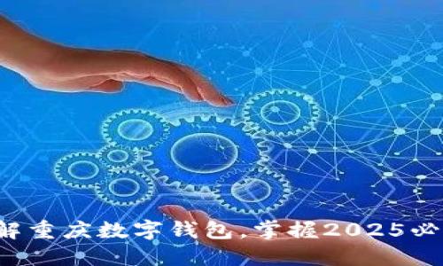 现在了解重庆数字钱包，掌握2025必看趋势！