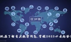 现在了解重庆数字钱包，掌握2025必看