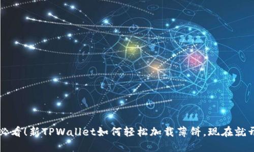 2025必看！新TPWallet如何轻松加载薄饼，现在就开始吧！