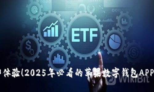立即体验!2025年必看的苹果数字钱包APP推荐