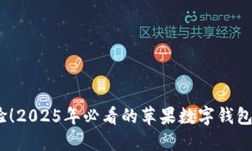 立即体验!2025年必看的苹果数字钱包APP推荐
