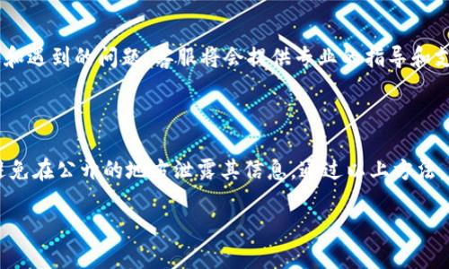 TPWallet助记词输入显示非法的解决方案

在使用TPWallet时，很多用户可能会遇到助记词输入显示“非法”的问题。这一情况通常会导致用户无法访问自己的钱包，产生困扰和焦虑。对此，理解助记词的重要性以及为何会出现“非法”提示，是解决问题的第一步。

什么是助记词？

助记词，通常由12、15、18、21或24个单词组成，是一种将复杂的私钥转换为易于记忆和输入的方式。它的存在目的在于方便用户安全地管理和恢复钱包。在TPWallet中，生成和使用助记词至关重要，因为它是你访问和控制加密资产的钥匙。

为何显示“非法”

助记词输入出现“非法”的原因主要包括几个方面：

ul
    listrong格式错误：/strong助记词必须按照特定的顺序和格式输入，每个单词间用空格隔开。如果拼写错误或格式不对，系统会自动识别为“非法”。/li
    listrong助记词不完整：/strong确保输入的助记词是完整的，如果中间缺少某个词，系统同样会提示错误。/li
    listrong助记词来源问题：/strong如果助记词不是通过TPWallet生成的，或者来自不可信的来源，系统也有可能判定为非法。/li
/ul

如何解决助记词非法的问题

下面是解决TPWallet助记词非法提示的有效步骤：

h4核对助记词/h4

首先，详细核对你所输入的助记词。确保每个单词都是正确且完整的，尤其是在单词之间不要输入多余的空格。建议使用官方的助记词表来确认单词是否符合标准。

h4确认来源/h4

确保你的助记词是通过TPWallet生成的。如果你意外使用了其他钱包的助记词，可能会遇到“非法”的提示。重新查看所有钱包，确保输入的是TPWallet所生成的助记词。

h4检查拼写/h4

小心拼写正确，每个单词的首字母和字母大小写都需要核对。文本中即使有一个拼写错误，也会导致助记词被判定为非法。

h4更新应用/h4

在某些情况下，应用程序本身可能存在问题。确保你的TPWallet是最新版，定期更新可以避免许多软件故障。同时，也可以考虑卸载后重新安装应用。

获取帮助

如果经过以上步骤，仍然无法解决“非法”的问题，建议向官方客服寻求帮助。提供详细的错误描述和遇到的问题，客服将会提供专业的指导和支持。

最终建议

使用TPWallet时，保持助记词的安全和准确是非常重要的。建议将助记词写在纸上并妥善保管，避免在公开的地方泄露其信息。通过以上方法，用户应该能够顺利解决助记词非法的问题，从而安全地管理和访问他们的钱包。

用心管理你的数字资产，确保每一笔交易的安全，掌握你的金融未来！