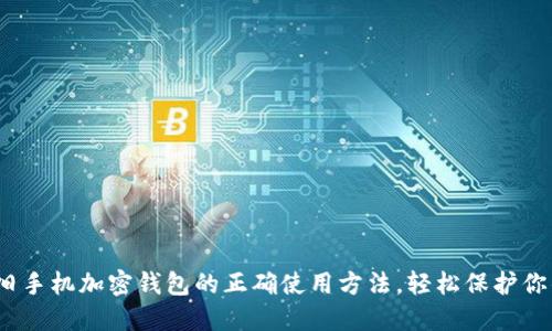 2025必看:旧手机加密钱包的正确使用方法,轻松保护你的数字资产!