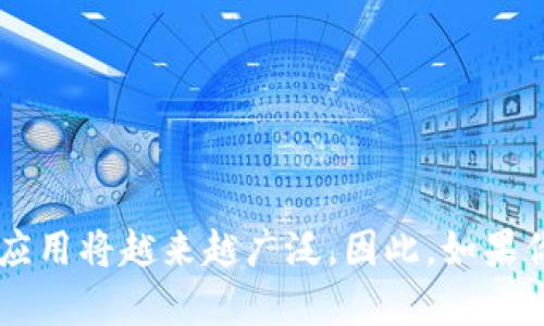 立即了解：2025年上海数字钱包的在线使用指南
上海, 数字钱包, 在线支付, 2025年/guanjianci

引言
随着科技的发展，数字钱包已经在全球范围内迅速普及。尤其是在中国，数字钱包已成为日常生活中不可或缺的一部分。在上海这座现代化的大都市，数字钱包不仅方便了人们的日常交易，还推动了经济的迅速发展。那么，数字钱包在网上是否可以使用呢？在本文中，我们将深入探讨上海数字钱包的在线使用情况以及未来的发展趋势。

数字钱包的定义与背景
数字钱包，顾名思义，是一种以电子形式存储资金、管理支付的工具。用户可以通过智能手机或其他电子设备进行线上和线下支付。近年来，随着移动互联网的飞速进步，数字钱包通过便捷的支付体验以及丰富的功能，吸引了更多用户的关注。

在中国，微信支付和支付宝是最受欢迎的数字钱包应用。它们不仅支持消费者进行购物、转账和充值，还涵盖了社交、理财等多个方面。因此，数字钱包逐渐成为了人们日常生活中的主要支付方式。

上海的数字钱包使用现状
在上海，数字钱包的使用情况相当普遍。无论是在商场、餐厅，还是在公共交通上，用户都可以看到数字支付的身影。此外，许多地方也已经实现了无现金交易，进一步推动了数字钱包的发展。

然而，使用数字钱包的用户也应当注意安全问题。由于线上支付的便利性，网络诈骗行为也在逐渐增多，因此用户在使用数字钱包时应增强个人信息的保护意识。

数字钱包能否在线使用？
答案是肯定的！在上海，数字钱包不仅可以用于线下支付，也可以用于在线购物和服务。在电子商务越来越发达的今天，越来越多的商家开始接受数字钱包支付。例如，用户在淘宝、京东等电商平台上购物时，均可以选择使用微信支付或支付宝进行支付。这种迅速而便捷的支付方式无疑提升了消费者的购物体验。

不仅如此，在许多线上娱乐服务平台上，用户也可以使用数字钱包进行充值和付费，如购买视频会员、游戏道具等。因此，无论是生活日常还是网上购物，上海的数字钱包都能够适用，给用户带来了极大的便利。

数字钱包的优势
数字钱包在使用上不仅方便，而且具有许多其他优势。例如：
ul
    listrong快速支付：/strong用户只需打开应用，选择支付方式，即可完成支付。相比传统支付方式，数字钱包省去找零等环节，让交易更加顺畅。/li
    listrong安全性：/strong数字钱包通常提供多重安全验证措施，如指纹识别、面部识别等，确保用户信息安全。/li
    listrong优惠活动：/strong许多商家与数字钱包合作推出优惠活动，吸引用户使用。例如充值返利、消费折扣等。/li
    listrong交易记录：/strong数字钱包会自动记录用户的消费情况，方便用户随时查看和管理个人财务。/li
/ul

数字钱包的未来发展趋势
展望未来，数字钱包将在多个领域内展现更广泛的应用可行性。预计在2025年，上海的数字钱包将会在以下几个方面有所发展：

1. 更加智能化
随着人工智能技术的不断进步，未来的数字钱包将会更加智能，能够学习用户的消费习惯，提供个性化的财务管理建议。这将使得用户在消费决策时更加高效，减少不必要的开支。

2. 扩大使用场景
未来，数字钱包会不断拓展其应用场景。在出行、医疗、教育等领域，数字钱包将展现出更多的商业价值，帮助用户提升生活质量。

3. 增强安全性与隐私保护
随着网络安全问题的不断升温，未来的数字钱包会更加注重用户隐私保护，提供更加安全的交易环境，确保用户信息不被泄露。

4. 多元化支付方式
除了传统的转账和购物支付外，未来的数字钱包将支持更多支付方式，如社交媒体支付、跨国支付等。这将进一步推动全球电子商务的发展。

结论
综上所述，上海的数字钱包已然能在网上使用。它的便捷、高效和安全性使得越来越多的人愿意选择数字钱包进行支付。随着未来技术的快速发展，我们可以期待数字钱包在生活中的应用将越来越广泛。因此，如果你还没有尝试使用数字钱包，立即行动起来，体验这种创新支付方式带来的便捷吧！无论是日常购物、在线娱乐，还是未来的各类支付场景，数字钱包都将是你生活中不可或缺的好帮手。