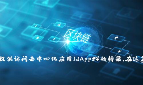访问数字钱包是参与去中心化金融(DeFi)生态系统的必要步骤。数字钱包不仅用于存储和管理加密货币,还为用户提供访问去中心化应用(dApps)的桥梁。在这篇文章中,我们将深入探讨如何安全地访问数字钱包,尤其是在DeFi中的应用,并且将提供一些实践建议与步骤指导。
如何快速访问数字钱包,以便立即参与2025年DeFi热潮