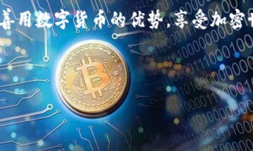 将USDT（泰达币）转移到TPWallet是一个相对简单的过程。以下是详细的步骤和注意事项，以确保您能够顺利完成这项操作。

一、了解TPWallet

TPWallet是一个综合性数字资产钱包，支持多种加密货币的存储、管理和交易。其中，USDT是其支持的主要数字货币之一。TPWallet具有用户友好的界面和强大的安全性，因此成为投资者和加密货币爱好者的热门选择。

二、准备工作

在将USDT转移到TPWallet之前，您需要确保以下几点：

1. 您已经在TPWallet上创建了账户。如果没有，请下载TPWallet的应用程序并注册一个新账户。

2. 确保您拥有可转移的USDT。这可以来自于其他交易所、钱包或直接购买。

3. 了解转账的网络费用，确保您有足够的资金覆盖转账费用。

三、获取TPWallet的USDT地址

首先，您需要找到您在TPWallet中USDT的接收地址。操作步骤如下：

1. 打开TPWallet应用。
2. 登录您的账户。
3. 在主界面上，寻找“资产”或“钱包”选项，并点击进入。
4. 在资产列表中找到USDT，点击进入。
5. 选择“接收”或“收款”，此时系统会显示您USDT的接收地址（通常是一个长串字母和数字组合）。您可以通过点击“复制”按钮将其复制到剪贴板。

四、在交易所或其他钱包中进行转账

接下来，您需要在发送端（例如交易所或其他钱包）进行USDT的转账。在这里，以一个常见的加密货币交易所为例，具体步骤如下：

1. 登录您所选择的交易所账户（如Binance、Huobi等）。
2. 在资产管理或钱包页面找到USDT。
3. 选择“提现”或“转出”选项。
4. 在提现页面，粘贴您从TPWallet复制的USDT接收地址。
5. 输入您要转账的USDT数量。
6. 确认交易信息无误后，输入交易密码或者进行其他安全验证。
7. 点击“提交”按钮，完成转账。

五、确认转账状态

现在，您需要等待转账处理。通常，USDT是通过区块链进行转账的，处理时间取决于网络的拥堵程度。您可以在TPWallet中查看USDT的到账情况。以下是确认的方法：

1. 返回TPWallet应用。
2. 查看USDT的余额是否有增加。
3. 如果余额没有变化，您可以在TPWallet中查看交易记录，并确认是否有任何未完成的交易。

六、注意事项

在将USDT转移到TPWallet时，有几个注意事项需要牢记：

1. 确保您转账的网络与您在TPWallet中使用的网络一致。USDT可以在不同的网络上运行，如Ethereum、Tron等。
2. 始终双重检查接收地址，以避免由于输入错误而造成资金损失。
3. 注意提现的最低金额限制和提现费用。
4. 确保您的TPWallet应用是最新版本，以获得最佳安全性和用户体验。

总结

将USDT转移到TPWallet是一个简单而直接的过程。通过遵循上述步骤，您可以顺利完成资金的转移。同时，确保您在使用数字钱包时保持谨慎，以确保您的资产安全。

总之，数字资产的管理需要不断学习和实践。希望您在未来的交易中获取更多的经验和技能，善用数字货币的优势，享受加密世界带来的便利和机遇。

USDT, TPWallet, 加密货币, 数字钱包/guanjianci

如何立即将USDT转移到TPWallet？2025必看指南