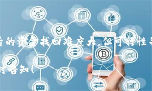 关于TPWallet被盗的问题，确实是一个令许多加密货币用户感到忧虑的话题。在讨论这个问题之前，我们需要了解一些背景知识。

什么是TPWallet？
TPWallet是一个数字资产钱包，旨在提供安全便捷的加密货币管理功能。用户通常将其用于存储和交易多种数字货币。随着区块链技术的发展，加密货币钱包逐渐受到大众的青睐。然而，尽管技术持续进步，安全问题依然层出不穷。

被盗的情况
如果TPWallet被盗，用户通常会感到无助与慌乱。盗窃可能发生在多个方面，包括但不限于黑客攻击、用户不慎泄露私钥、或使用恶意软件等情况。
一旦钱包被盗，盗窃者可能会将资金转移至其他钱包，难以追踪。而目前的区块链技术虽然具有透明性，但却无法回溯已完成的交易。因此，被盗的资金往往很难恢复。

被盗后会一直丢失吗？
一旦你的TPWallet被盗，是否能够找回丢失的资产，取决于多个因素。在绝大多数情况下，盗窃后的资金很难被找回。然而，这并不意味着一切都没有希望。
首先，用户可以向交易所或区块链平台报告盗窃事件，以寻求帮助。尽管成功的可能性不大，但某些平台可能会帮助用户冻结相关资产。

如何保护你的TPWallet？
为了降低被盗的风险，用户应采取多种预防措施。以下是一些实用的建议：
ul
listrong启用两步验证：/strong这个功能可以显著提高账户的安全性，防止未授权访问。/li
listrong定期更新密码：/strong建议使用复杂且独特的密码来增强安全性。/li
listrong备份私钥：/strong将私钥妥善备份，并确保其存储在安全的地方。/li
listrong启用交易提醒：/strong许多钱包提供交易通知功能，及时了解账户动态。/li
/ul

总结
总的来说，TPWallet被盗的风险确实存在，建议用户提高警觉，采取多重安全措施，确保自己的资产安全。虽然被盗后的资金找回难度大，但可行性并非完全不存在。希望在未来，加密货币行业能够在安全防护上做到更好，让用户放心地进行数字资产投资和交易。 

希望这样的内容能够帮助更好地解答您对TPWallet被盗的疑问。如果您还有其他问题，或需要更详细的信息，请随时告知！