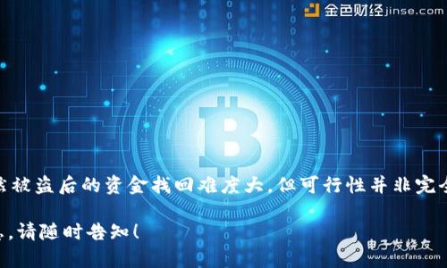 关于TPWallet被盗的问题，确实是一个令许多加密货币用户感到忧虑的话题。在讨论这个问题之前，我们需要了解一些背景知识。

什么是TPWallet？
TPWallet是一个数字资产钱包，旨在提供安全便捷的加密货币管理功能。用户通常将其用于存储和交易多种数字货币。随着区块链技术的发展，加密货币钱包逐渐受到大众的青睐。然而，尽管技术持续进步，安全问题依然层出不穷。

被盗的情况
如果TPWallet被盗，用户通常会感到无助与慌乱。盗窃可能发生在多个方面，包括但不限于黑客攻击、用户不慎泄露私钥、或使用恶意软件等情况。
一旦钱包被盗，盗窃者可能会将资金转移至其他钱包，难以追踪。而目前的区块链技术虽然具有透明性，但却无法回溯已完成的交易。因此，被盗的资金往往很难恢复。

被盗后会一直丢失吗？
一旦你的TPWallet被盗，是否能够找回丢失的资产，取决于多个因素。在绝大多数情况下，盗窃后的资金很难被找回。然而，这并不意味着一切都没有希望。
首先，用户可以向交易所或区块链平台报告盗窃事件，以寻求帮助。尽管成功的可能性不大，但某些平台可能会帮助用户冻结相关资产。

如何保护你的TPWallet？
为了降低被盗的风险，用户应采取多种预防措施。以下是一些实用的建议：
ul
listrong启用两步验证：/strong这个功能可以显著提高账户的安全性，防止未授权访问。/li
listrong定期更新密码：/strong建议使用复杂且独特的密码来增强安全性。/li
listrong备份私钥：/strong将私钥妥善备份，并确保其存储在安全的地方。/li
listrong启用交易提醒：/strong许多钱包提供交易通知功能，及时了解账户动态。/li
/ul

总结
总的来说，TPWallet被盗的风险确实存在，建议用户提高警觉，采取多重安全措施，确保自己的资产安全。虽然被盗后的资金找回难度大，但可行性并非完全不存在。希望在未来，加密货币行业能够在安全防护上做到更好，让用户放心地进行数字资产投资和交易。 

希望这样的内容能够帮助更好地解答您对TPWallet被盗的疑问。如果您还有其他问题，或需要更详细的信息，请随时告知！