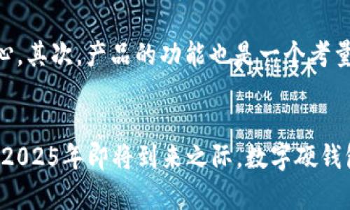 数字硬钱包卡：2025必看，安全存储加密货币的最佳选择

数字硬钱包卡, 加密货币, 安全存储, 钱包安全/guanjianci

引言
在如今快速发展的数字经济中，加密货币的兴起吸引了越来越多的投资者和用户。随着比特币、以太坊等主要加密资产的广泛接受，确保这些数字资产的安全存储变得尤为重要。这促使数字硬钱包卡作为一种新兴的安全存储解决方案，越来越受到关注。2025年的到来，预示着数字硬钱包卡将在加密货币存储领域走向更高的地位。

什么是数字硬钱包卡？
数字硬钱包卡是一种类似于信用卡的小型物理设备，用于安全地存储用户的私钥和数字货币。与传统的钱包不同，数字硬钱包卡并不会联网，这意味着黑客和恶意软件无法远程访问存储在卡上的资产。此外，这种卡还可以方便地管理多种加密货币，使用户能够轻松进行交易和资产管理。

为何选择数字硬钱包卡？
选择数字硬钱包卡有几个令人信服的理由。首先，它所提供的安全性是无与伦比的。由于私钥从不暴露于互联网，数字硬钱包卡成为了抵御网络攻击的第一道防线。其次，使用硬钱包卡进行交易时，用户只需在设备上验证2FA（双重认证），大大提高了交易的安全性。

数字硬钱包卡的工作原理
数字硬钱包卡的工作原理相对简单而高效。首先，用户需要将其数字货币转移到硬钱包卡中。在这一过程中，用户的私钥被安全地存储在卡片的内部，而用户可以通过PIN码或生物识别验证来进行访问。有了这层保护，用户的加密资产将不再受到在线黑客或恶意软件的威胁。

数字硬钱包卡的市场现状
截至2023年，数字硬钱包卡的市场尚处于快速扩展阶段。各种品牌和型号相继推出，不同的产品为用户提供了多样化的选择。例如，Trezor和Ledger等知名品牌，已在硬钱包市场中占据了重要地位。此外，许多新兴品牌也开始崭露头角，提供更具个性化的服务和功能。

数字硬钱包卡的优势
数字硬钱包卡相比于其他形式的加密资产存储方案，具备多重优势。首先，其物理形态使其便于携带和使用。无论是在家中还是在外出时，用户都能方便地进行加密货币交易。此外，由于其离线特性，用户在进行交易时不需要担心网络中可能出现的漏洞。因此，数字硬钱包卡成为了广大加密货币用户尤其是新手投资者的理想选择。

数字硬钱包卡的使用场景
数字硬钱包卡的使用场景异常广泛。从个人用户到大型企业，都可以在多个领域中找到其应用价值。例如，在网络直播、游戏、在线支付等行业中，数字硬钱包卡能够提供安全可靠的交易解决方案。尤其是在加密货币被越来越多商家接受的当下，硬钱包卡已然成为支付手段的一个重要组成部分。

未来展望：数字硬钱包卡的潜力
随着更多人参与加密货币市场，数字硬钱包卡的需求预计将会急剧增加。根据行业专家的预测，未来五年内，数字硬钱包卡的市场规模将会以每年超过20%的速度增长。这一趋势表明，用户对安全存储方案的关注将愈加明显，从而推动市场的不断演进。

如何选择适合自己的数字硬钱包卡？
面对众多数字硬钱包卡的选择，消费者在购入时需考虑多个因素。首先是品牌的知名度和用户评价。大品牌通常有较高的安全标准和较好的售后服务，能够让消费者比较安心。其次，产品的功能也是一个考量重点，例如支持的加密货币种类、交易速度等。另外，价格也是决策时不可忽视的因素，消费者应选择适合自身需求和预算的产品。

结论
总之，数字硬钱包卡为加密货币的安全存储提供了一种全新的解决方案。它的频繁使用，不仅让众多用户在交易中更加自信，同时也在推进整个加密货币生态的稳步发展。在2025年即将到来之际，数字硬钱包卡必将扮演越来越重要的角色，成为数字金融的基石之一。因此，对每个加密货币用户而言，关注并选择一款优质的数字硬钱包卡，无疑是最新趋势和安全需求的明智之选。