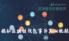 2025必看：揭秘区块链钱包事件真相视