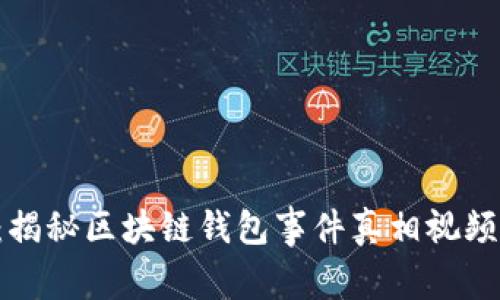 2025必看:揭秘区块链钱包事件真相视频,立即观看!