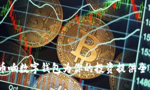 2025必看:币响数字钱包为你的投资提供全新安全保障!