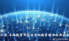 2025必看：币响数字钱包为你的投资提