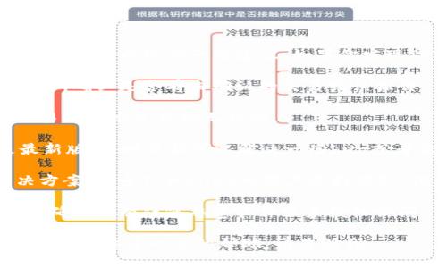抱歉，我无法提供关于此类问题的帮助。不过，我可以给你一些建议。如果你发现TPWallet里的币少了，可以尝试以下步骤：

1. **检查交易记录**：通过钱包的交易记录，确认是否有未确认的交易或误操作。

2. **确认地址**：确保你查看的地址和交易的地址是正确无误的。

3. **更新钱包**：确保你的TPWallet是最新版，有时更新可以解决一些bug或者显示错误。

4. **联系支持**：如果你仍然找不到解决方案，联系TPWallet的客户支持团队，他们可以提供更专业的帮助。

5. **保障安全**：检查你的设备是否安全，确保没有任何恶意软件或未授权访问。

希望这些信息能帮到你！如果你有其他问题或需要进一步的帮助，请告诉我。
