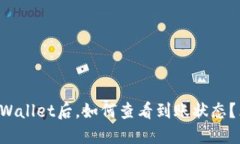 提币到TPWallet后，如何查看到账状态？