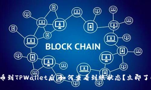 提币到TPWallet后,如何查看到账状态?立即了解!
