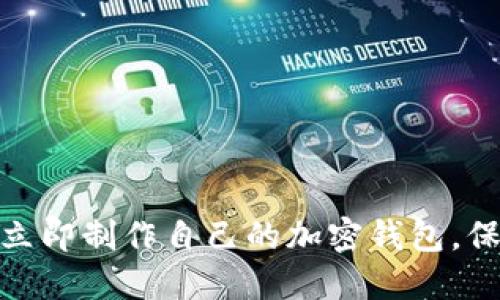 2025必看:如何立即制作自己的加密钱包,保护你的数字资产