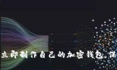 2025必看：如何立即制作自己的加密钱